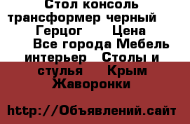 Стол консоль трансформер черный  (Duke» («Герцог»). › Цена ­ 32 500 - Все города Мебель, интерьер » Столы и стулья   . Крым,Жаворонки